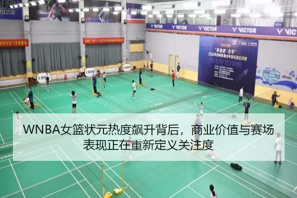 WNBA女篮状元热度飙升背后，商业价值与赛场表现正在重新定义关注度