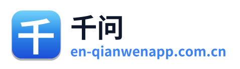 千问
